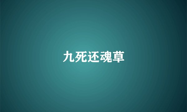 九死还魂草