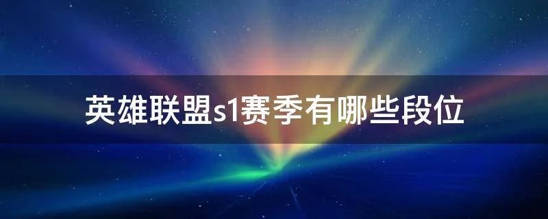 英雄联盟s1赛季有哪些段位