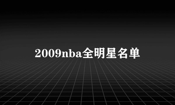 2009nba全明星名单