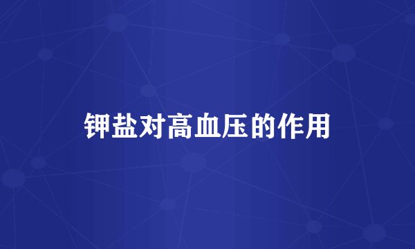 钾盐对高血压的作用