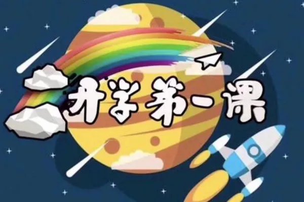 开学第一课什么时候播？