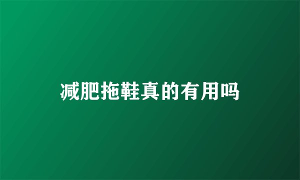 减肥拖鞋真的有用吗