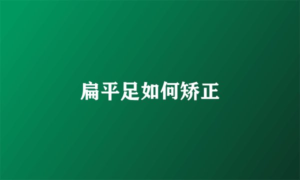 扁平足如何矫正