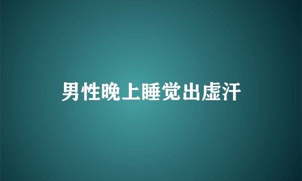 男性晚上睡觉出虚汗