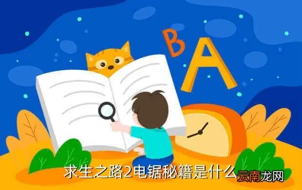 求生之路2电锯秘籍，求生之路2电锯秘籍是什么