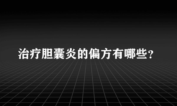 治疗胆囊炎的偏方有哪些？
