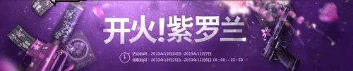 CF开火紫罗兰活动介绍 穿越火线开火紫罗兰活动地址