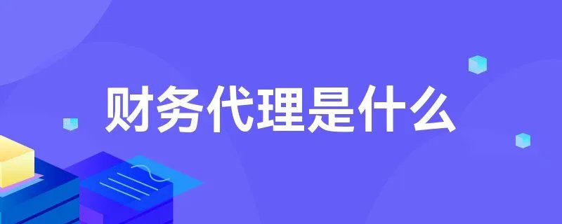 财务代理是什么
