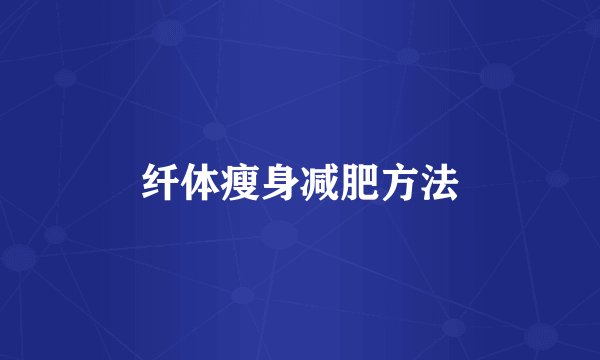 纤体瘦身减肥方法