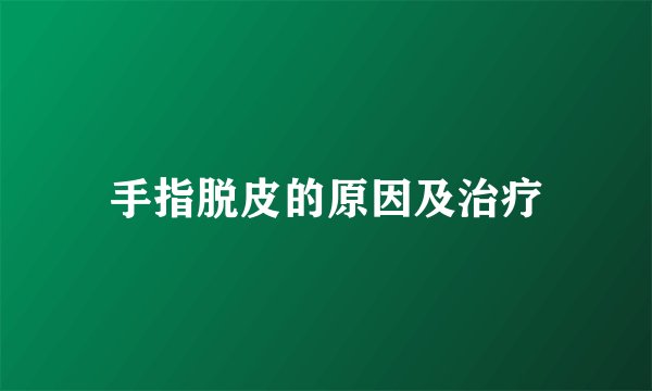 手指脱皮的原因及治疗