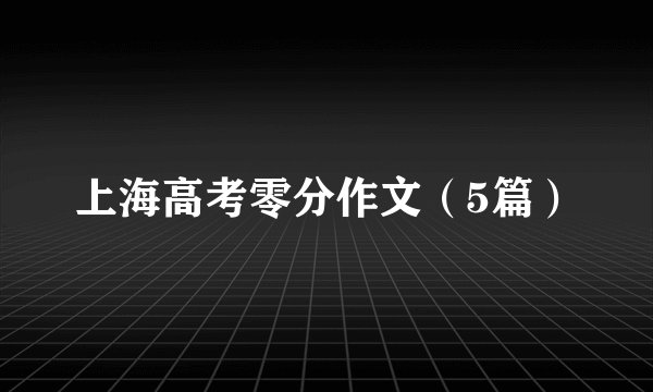 上海高考零分作文（5篇）