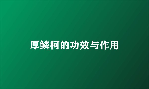 厚鳞柯的功效与作用