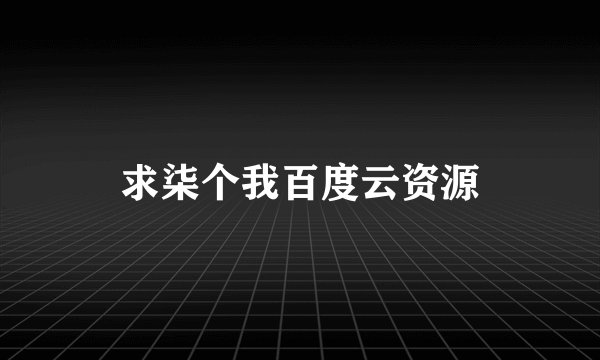 求柒个我百度云资源