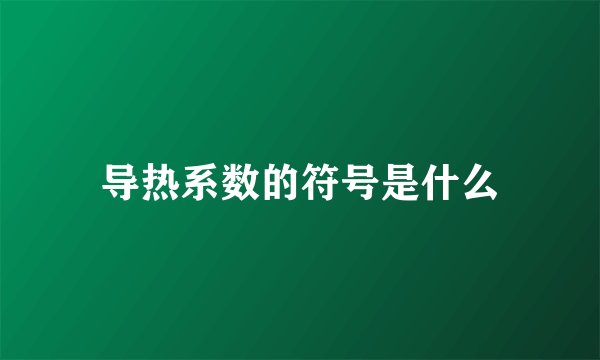 导热系数的符号是什么