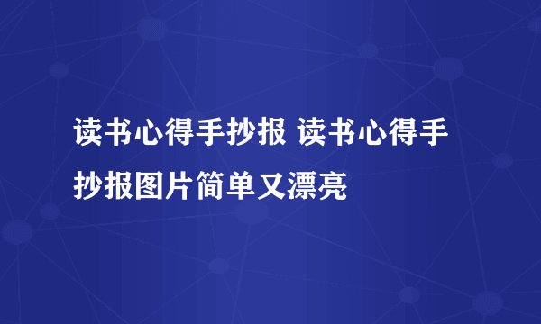 读书心得手抄报 读书心得手抄报图片简单又漂亮