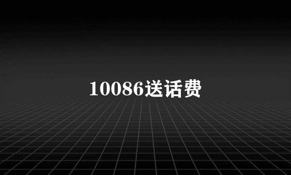 10086送话费