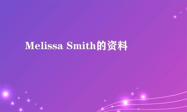 Melissa Smith的资料