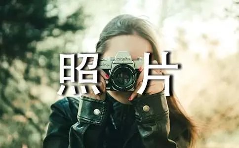 老照片的故事作文