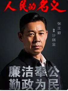 人民的名义演员表