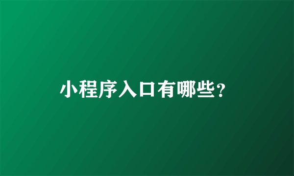 小程序入口有哪些？
