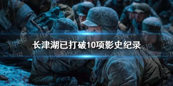 长津湖已打破10项影史纪录 长津湖电影介绍