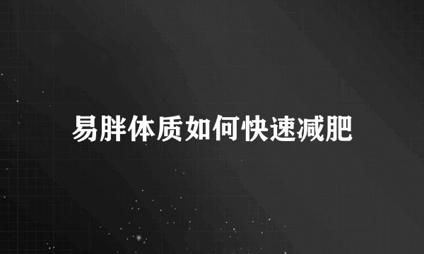 易胖体质如何快速减肥