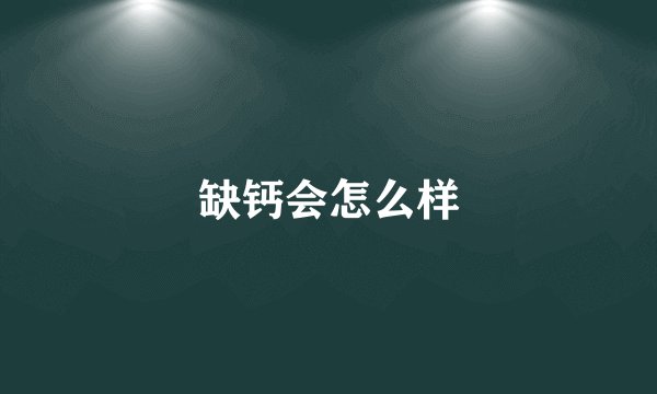 缺钙会怎么样