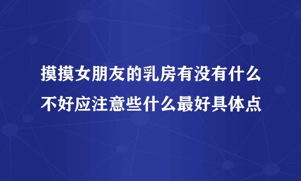 摸摸女朋友的乳房有没有什么不好应注意些什么最好具体点