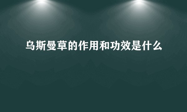 乌斯曼草的作用和功效是什么