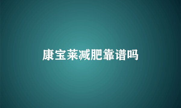 康宝莱减肥靠谱吗