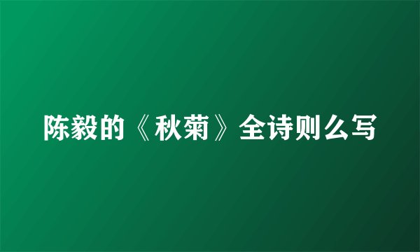 陈毅的《秋菊》全诗则么写