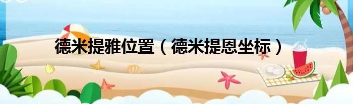 德米提雅位置（德米提恩坐标）