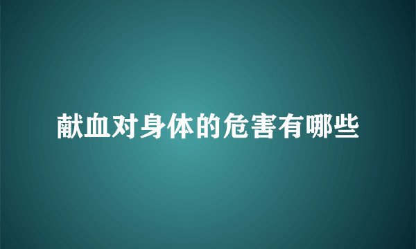 献血对身体的危害有哪些