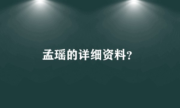 孟瑶的详细资料？
