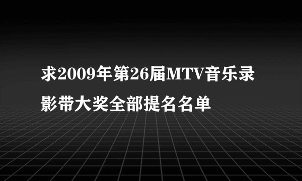 求2009年第26届MTV音乐录影带大奖全部提名名单