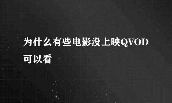 为什么有些电影没上映QVOD可以看