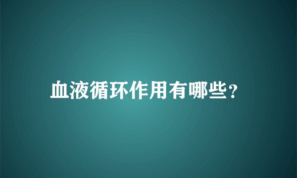血液循环作用有哪些？
