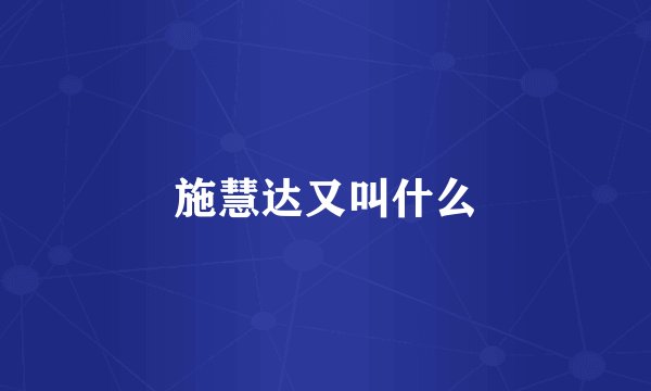 施慧达又叫什么