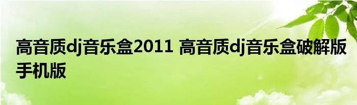 高音质dj音乐盒2011 高音质dj音乐盒破解版手机版
