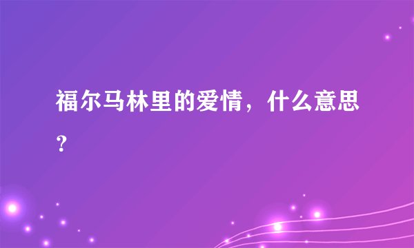 福尔马林里的爱情，什么意思？