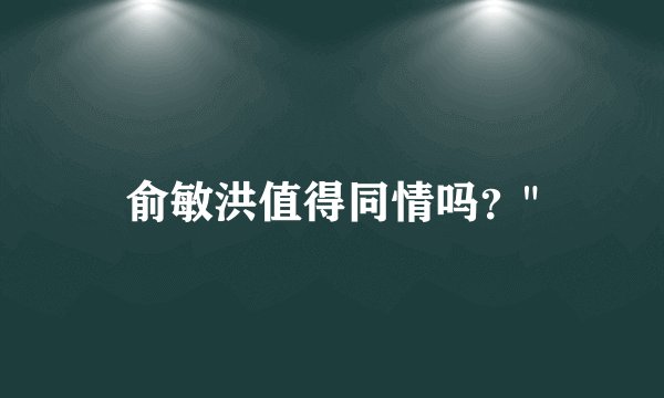 俞敏洪值得同情吗？