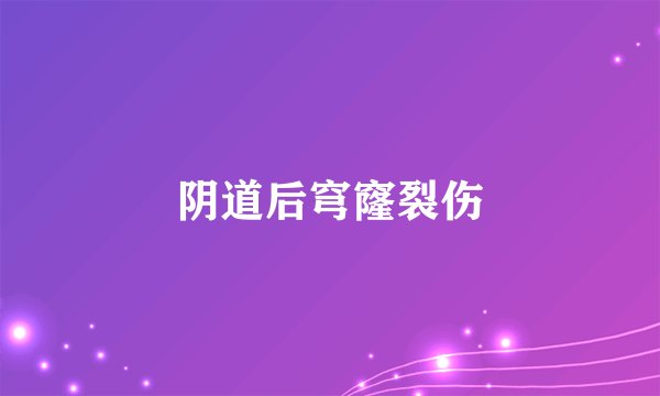 阴道后穹窿裂伤