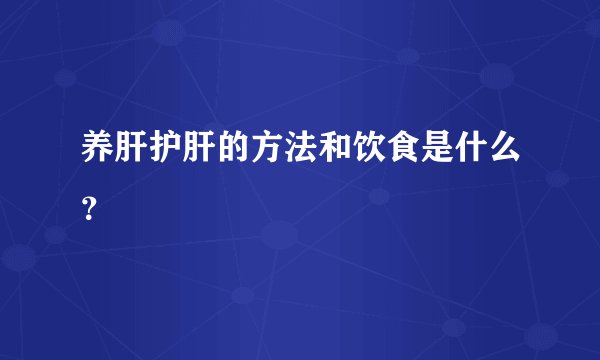 养肝护肝的方法和饮食是什么？