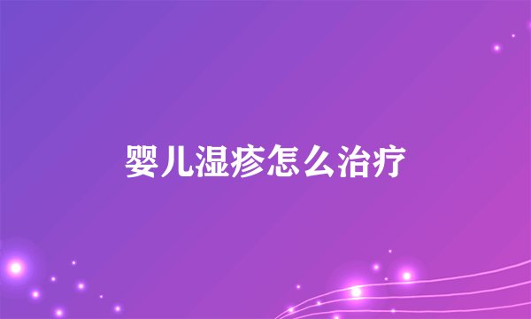 婴儿湿疹怎么治疗
