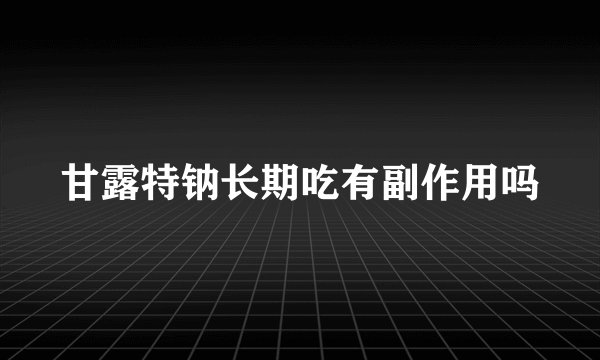 甘露特钠长期吃有副作用吗