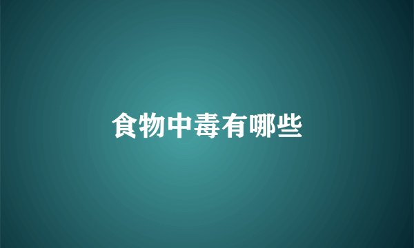 食物中毒有哪些