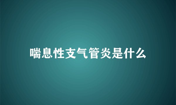 喘息性支气管炎是什么