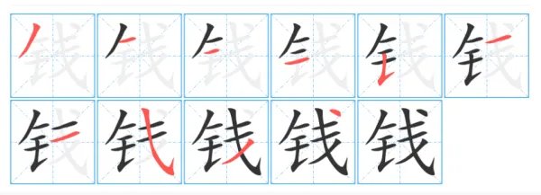 钱的笔顺笔画