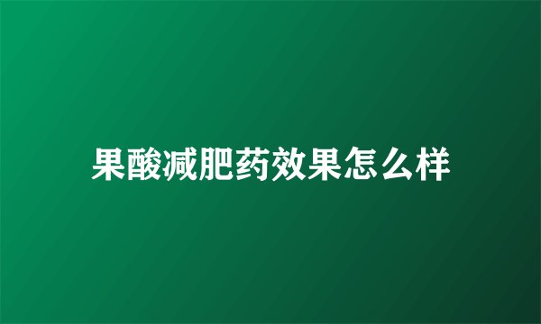 果酸减肥药效果怎么样