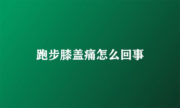 跑步膝盖痛怎么回事